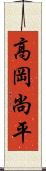 高岡尚平 Scroll