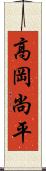 高岡尚平 Scroll