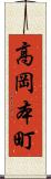 高岡本町 Scroll