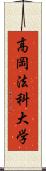 高岡法科大学 Scroll