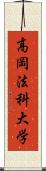 高岡法科大学 Scroll