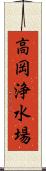 高岡浄水場 Scroll