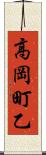 高岡町乙 Scroll