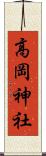 高岡神社 Scroll