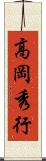 高岡秀行 Scroll