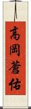 高岡蒼佑 Scroll