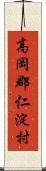 高岡郡仁淀村 Scroll
