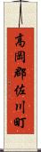 高岡郡佐川町 Scroll