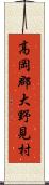 高岡郡大野見村 Scroll