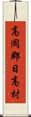 高岡郡日高村 Scroll