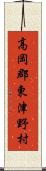 高岡郡東津野村 Scroll