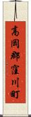 高岡郡窪川町 Scroll
