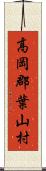 高岡郡葉山村 Scroll
