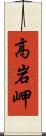 高岩岬 Scroll