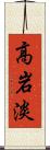 高岩淡 Scroll
