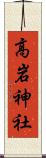 高岩神社 Scroll