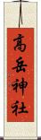 高岳神社 Scroll