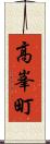 高峯町 Scroll