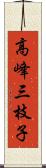 高峰三枝子 Scroll