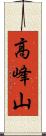高峰山 Scroll
