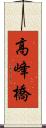 高峰橋 Scroll