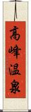 高峰温泉 Scroll