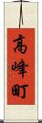 高峰町 Scroll