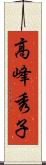 高峰秀子 Scroll