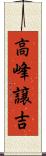 高峰譲吉 Scroll
