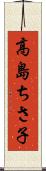 高島ちさ子 Scroll