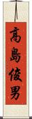 高島俊男 Scroll