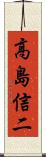 高島信二 Scroll