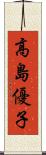 高島優子 Scroll