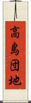 高島団地 Scroll