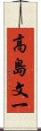 高島文一 Scroll
