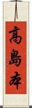 高島本 Scroll