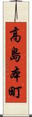 高島本町 Scroll