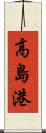 高島港 Scroll