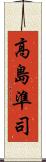 高島準司 Scroll