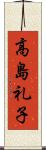 高島礼子 Scroll