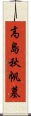 高島秋帆墓 Scroll