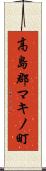 高島郡マキノ町 Scroll