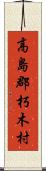 高島郡朽木村 Scroll