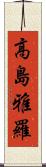 高島雅羅 Scroll