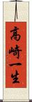 高崎一生 Scroll