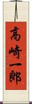 高崎一郎 Scroll