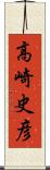 高崎史彦 Scroll