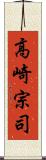 高崎宗司 Scroll