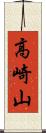 高崎山 Scroll