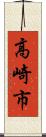 高崎市 Scroll
